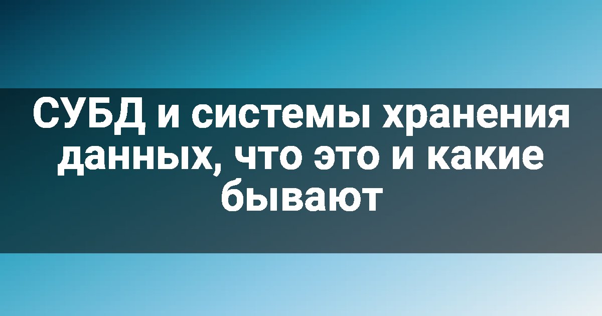 СУБД и системы хранения данных, что это и какие бывают