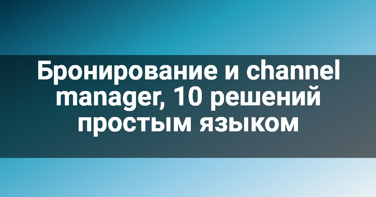 Бронирование и channel manager, 10 решений простым языком