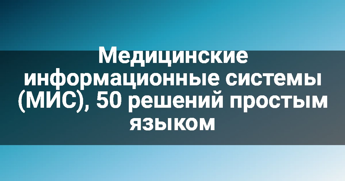 Медицинские информационные системы (МИС), 50 решений простым языком