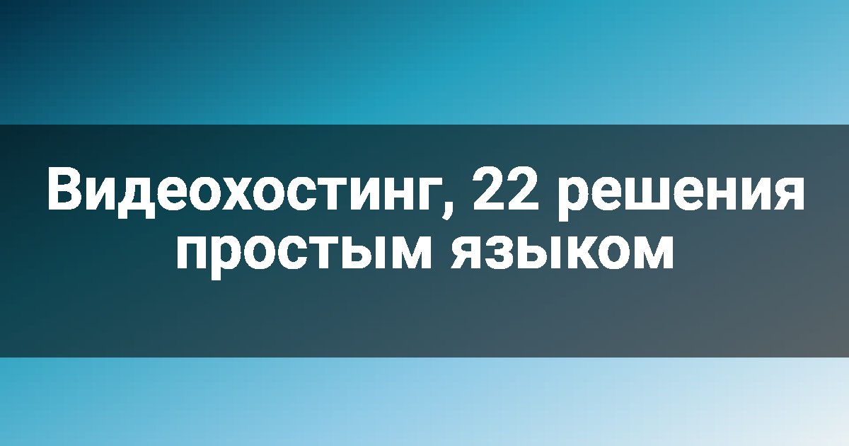 Видеохостинг, 22 решения простым языком