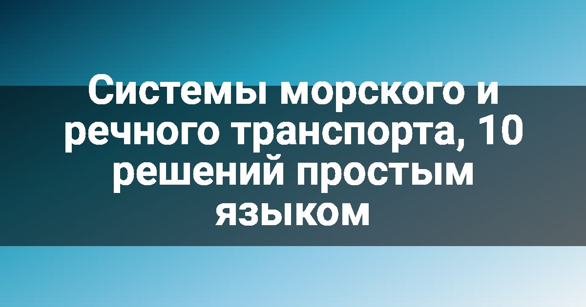 Системы морского и речного транспорта, 10 решений простым языком