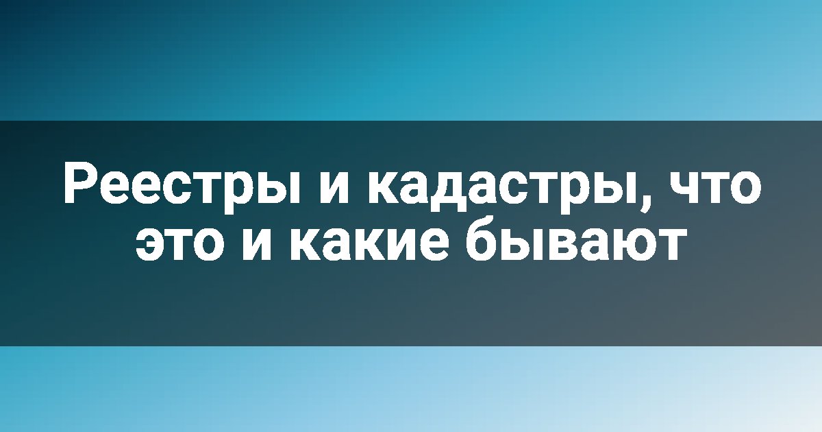 Реестры и кадастры, что это и какие бывают