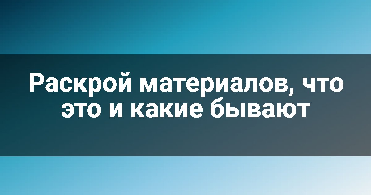 Раскрой материалов, что это и какие бывают