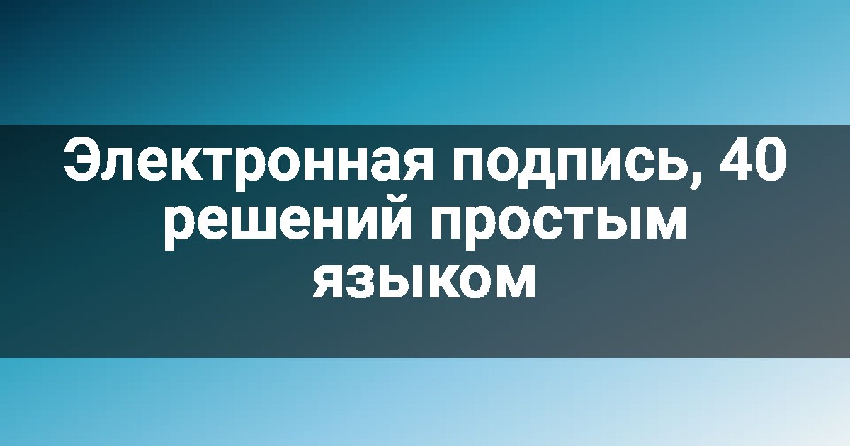 Электронная подпись, 40 решений простым языком