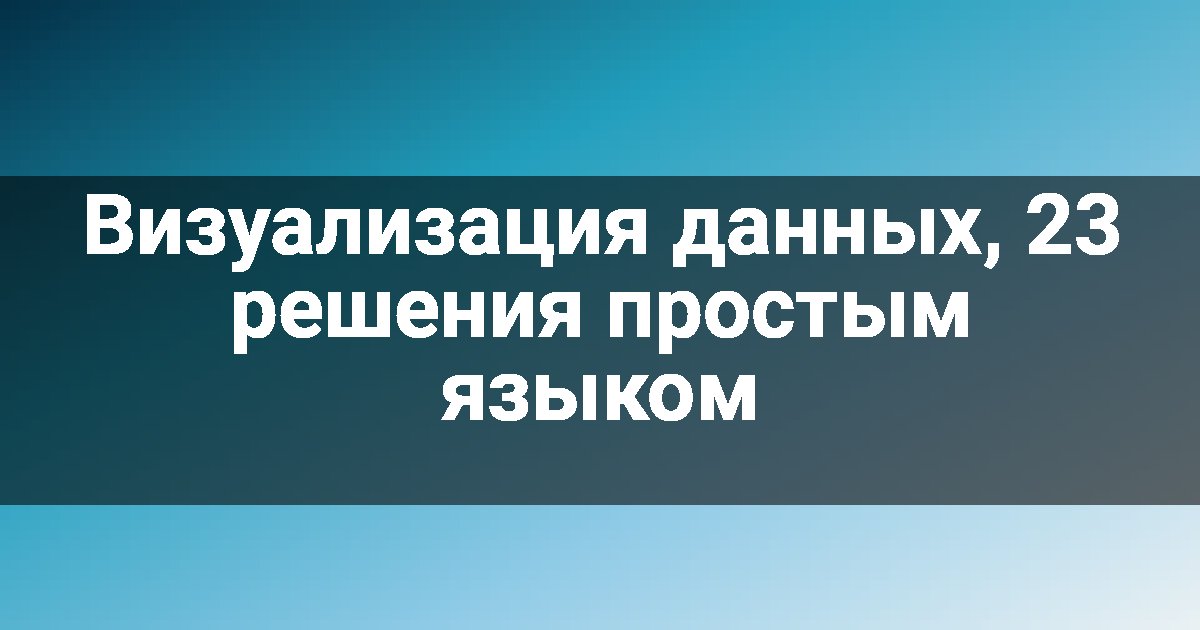 Визуализация данных, 23 решения простым языком