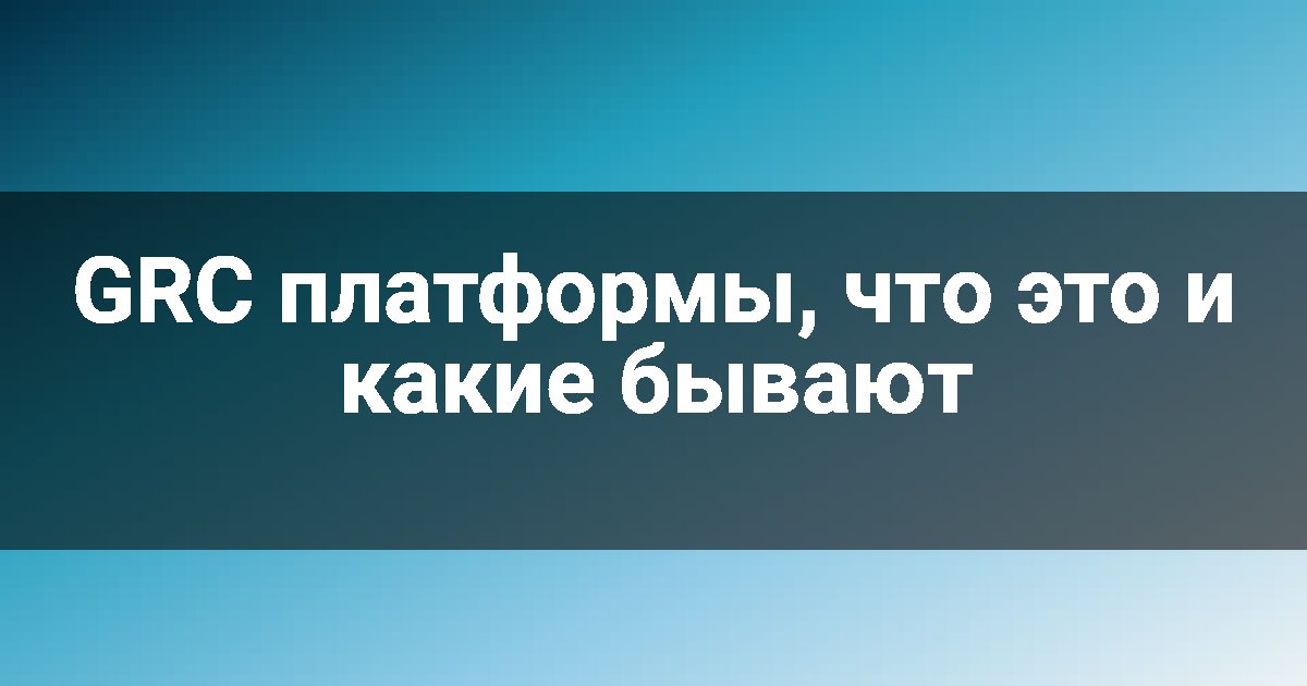 GRC платформы, что это и какие бывают