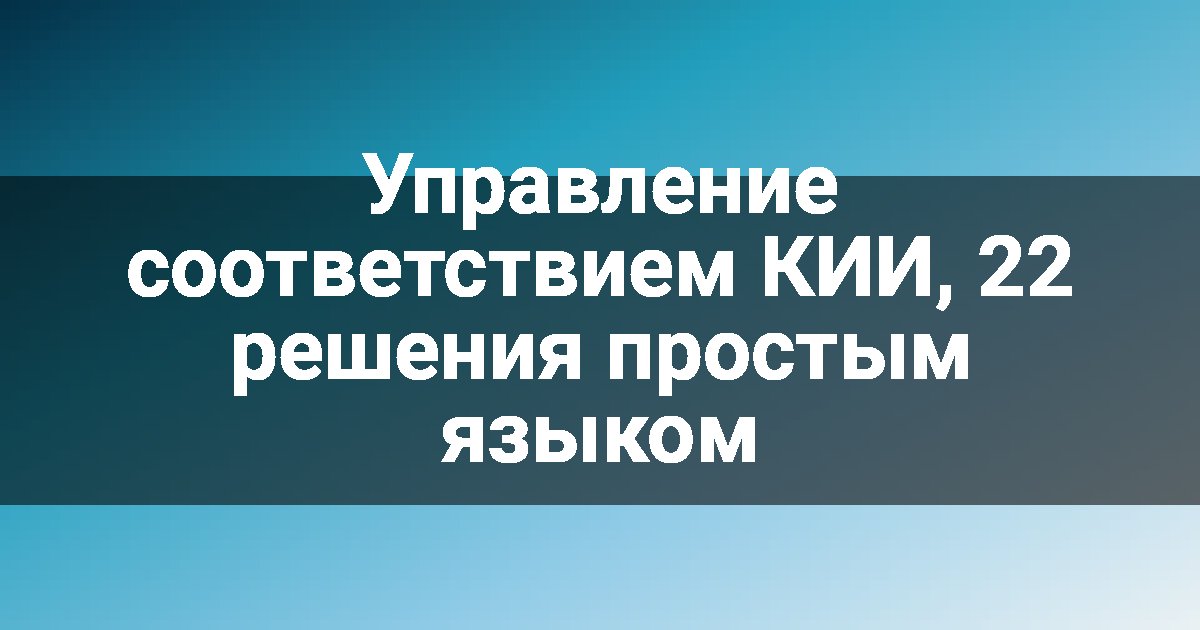 Управление соответствием КИИ, 22 решения простым языком