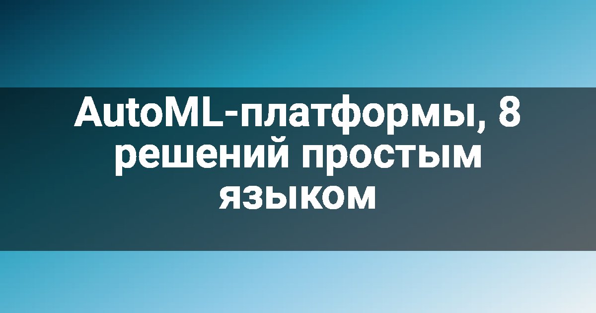 AutoML-платформы, 8 решений простым языком