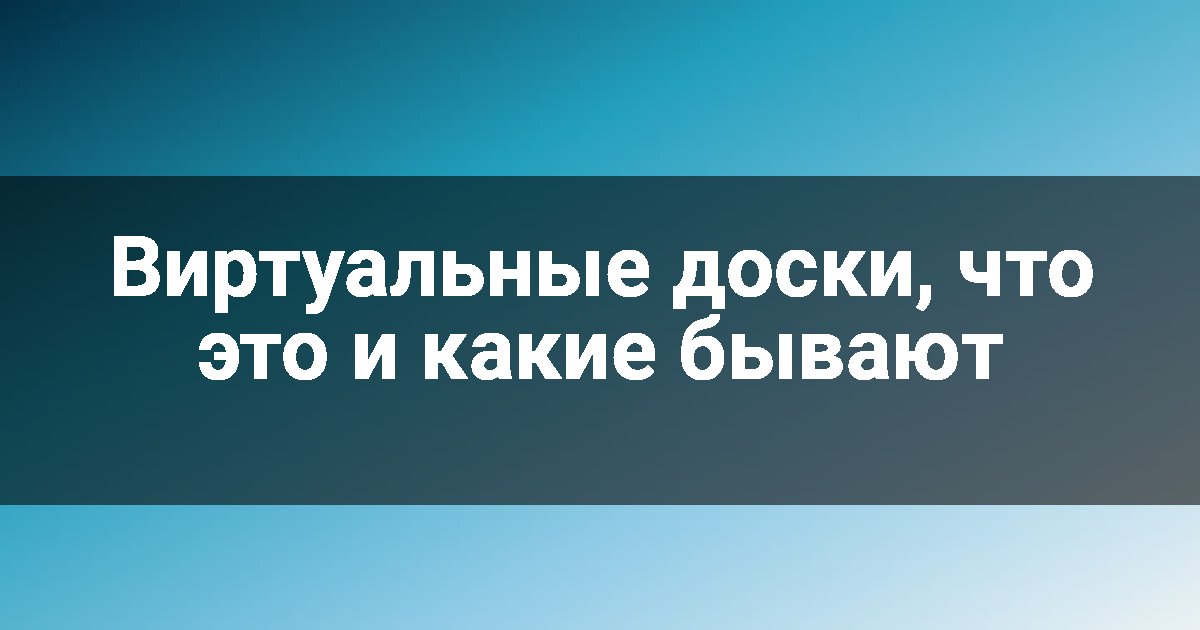 Виртуальные доски, что это и какие бывают