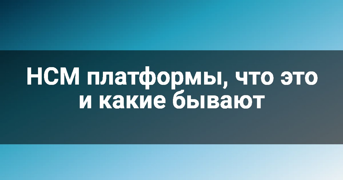HCM платформы, что это и какие бывают