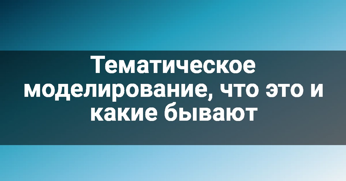 Тематическое моделирование, что это и какие бывают