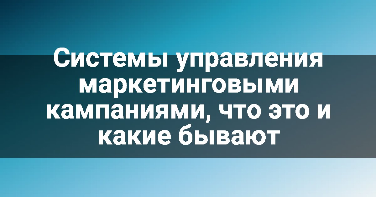 Системы управления маркетинговыми кампаниями, что это и какие бывают