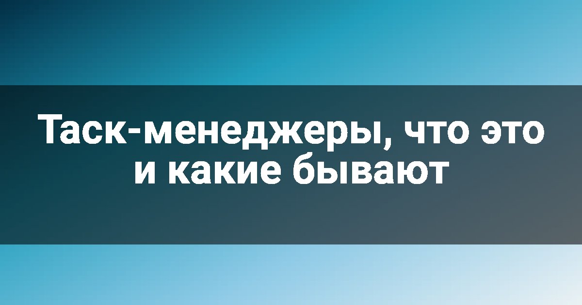 Таск-менеджеры, что это и какие бывают