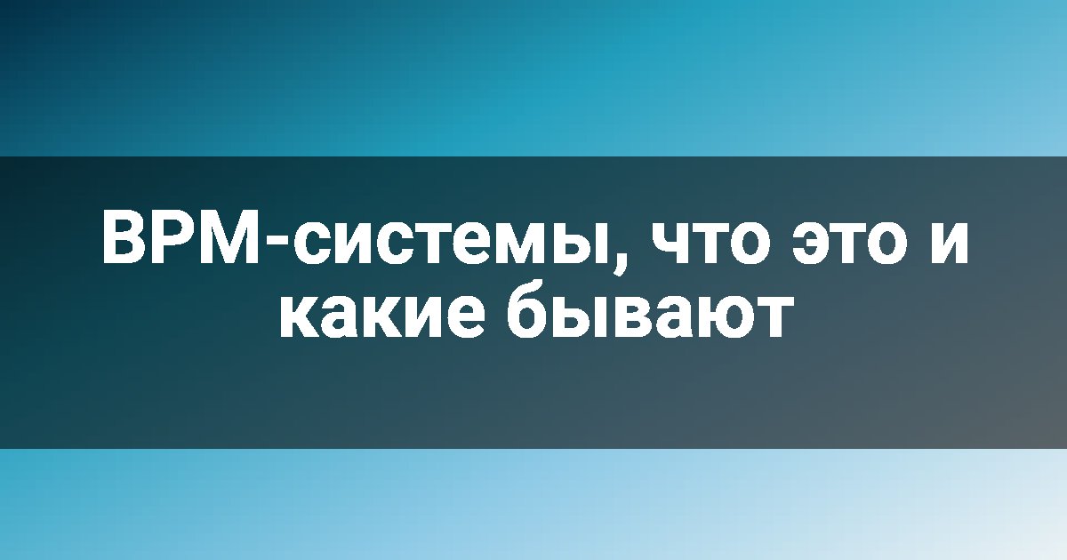 BPM-системы, что это и какие бывают