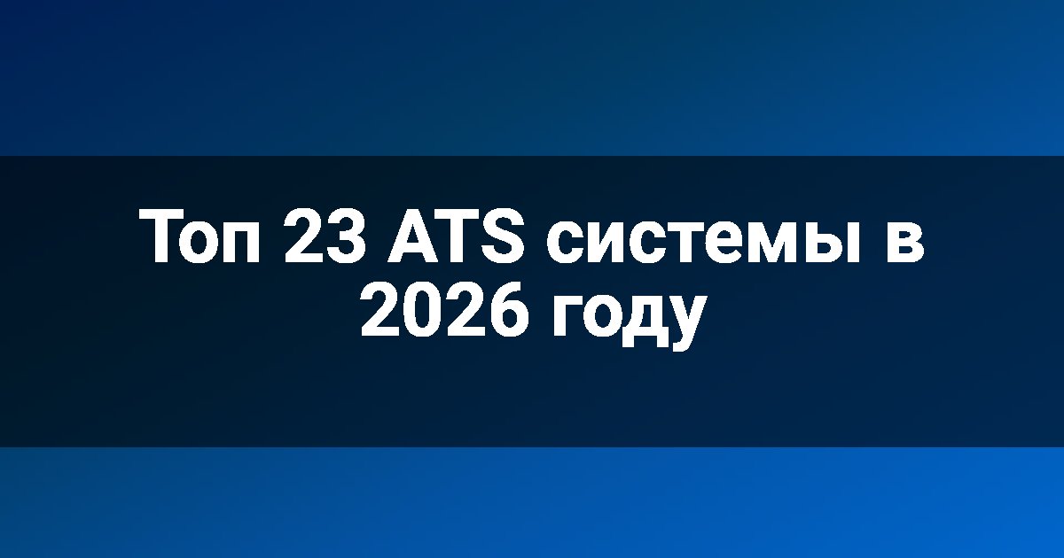 Топ 23 ATS системы в 2026 году