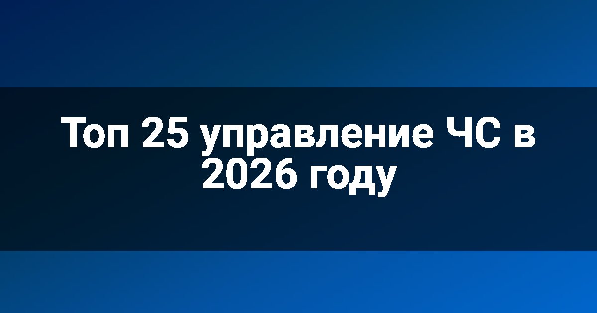 Топ 25 управление ЧС в 2026 году