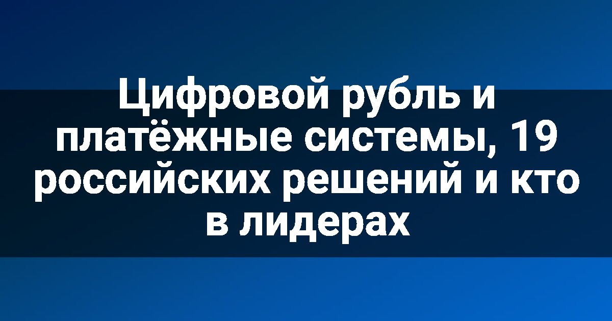 Цифровой рубль и платёжные системы, 19 российских решений и кто в лидерах