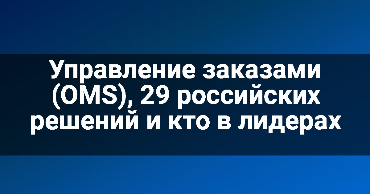 Управление заказами (OMS), 29 российских решений и кто в лидерах