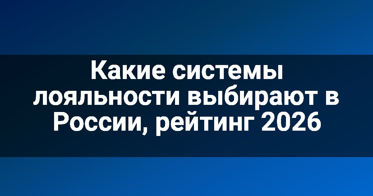 Какие системы лояльности выбирают в России, рейтинг 2026