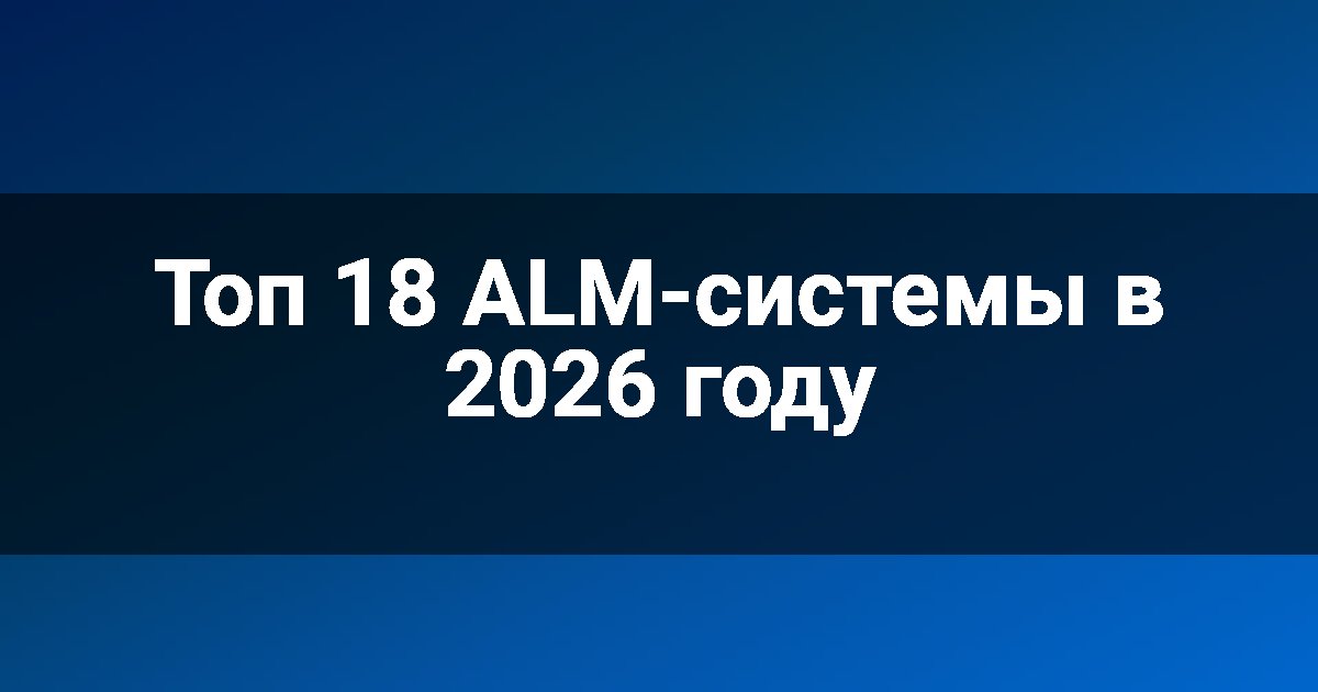 Топ 18 ALM-системы в 2026 году
