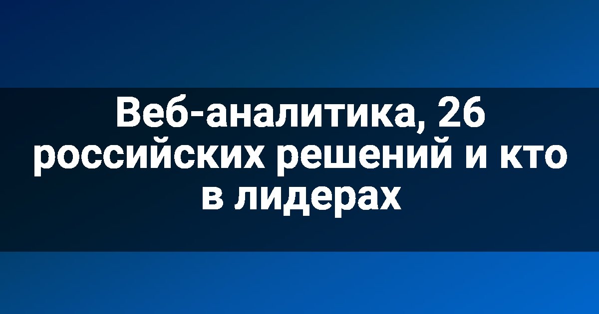 Веб-аналитика, 26 российских решений и кто в лидерах