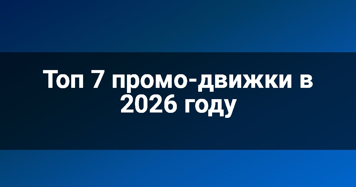 Топ 7 промо-движки в 2026 году