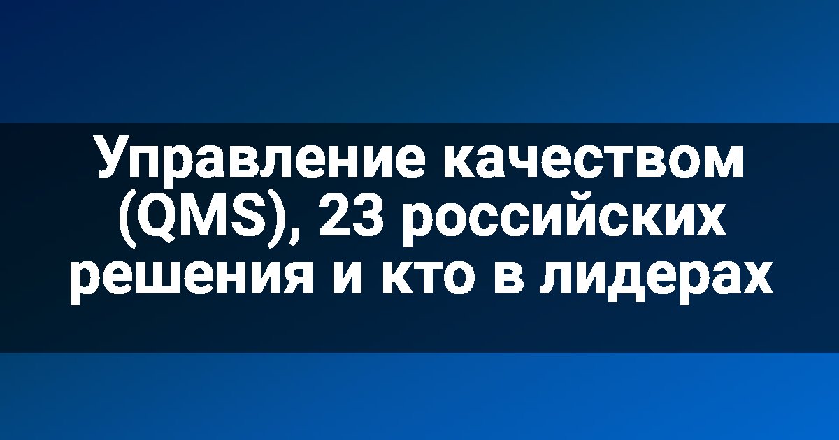 Управление качеством (QMS), 23 российских решения и кто в лидерах