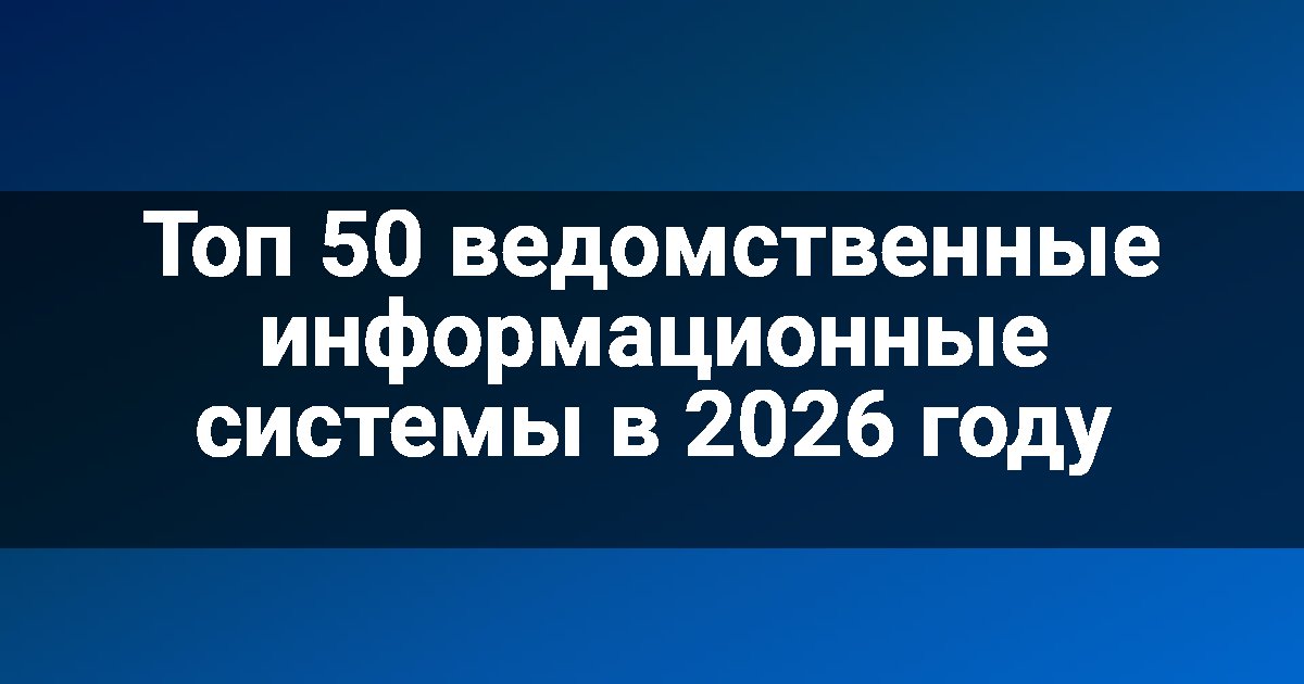 Топ 50 ведомственные информационные системы в 2026 году