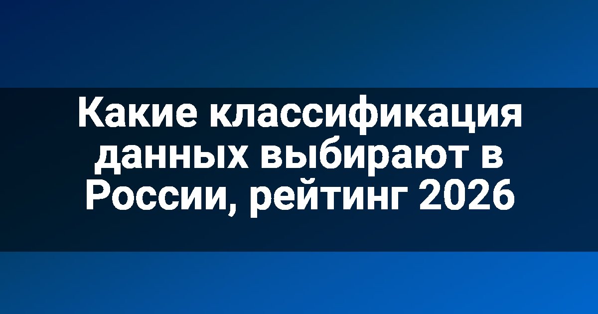 Какие классификация данных выбирают в России, рейтинг 2026