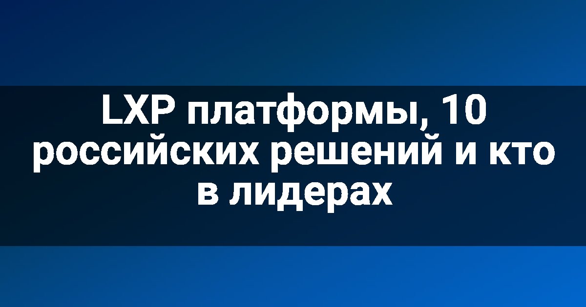 LXP платформы, 10 российских решений и кто в лидерах