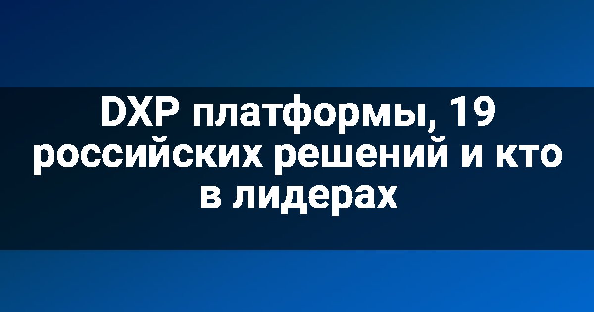 DXP платформы, 19 российских решений и кто в лидерах