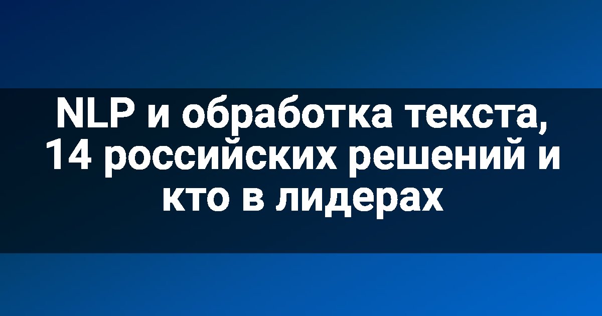 NLP и обработка текста, 14 российских решений и кто в лидерах