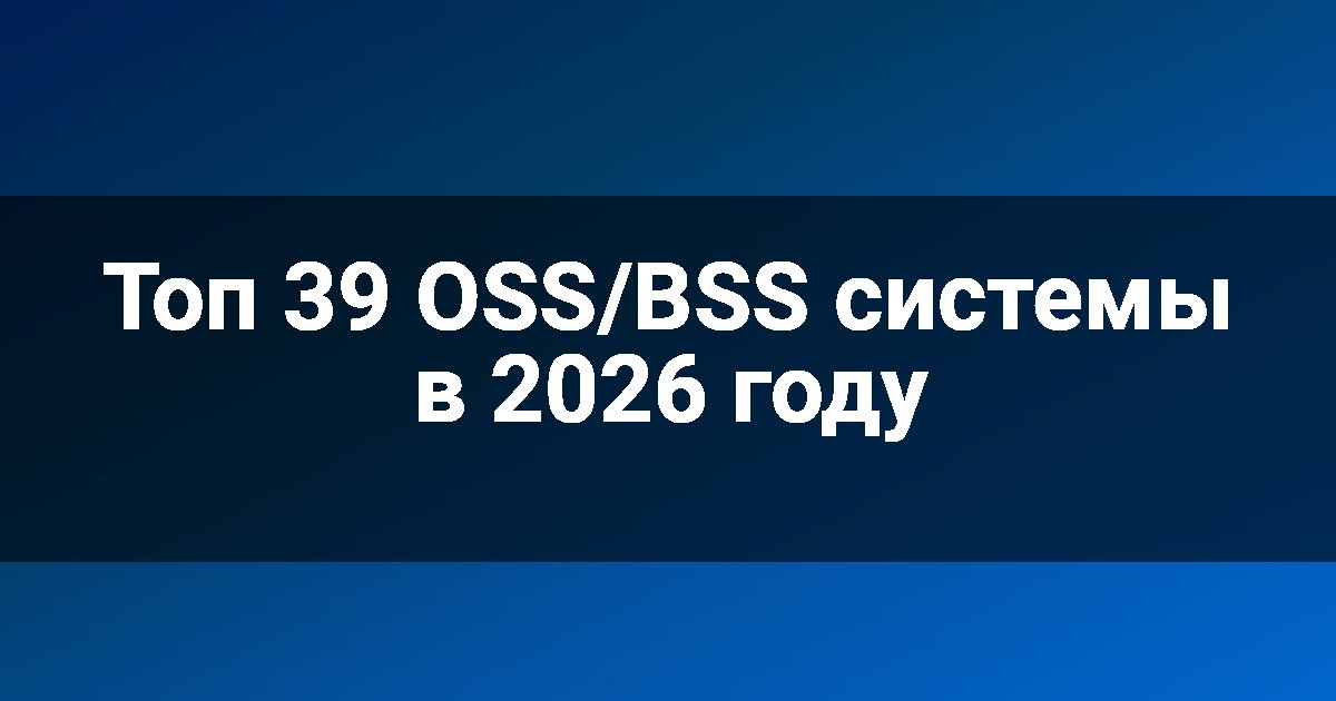 Топ 39 OSS/BSS системы в 2026 году