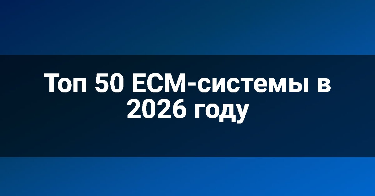 Топ 50 ECM-системы в 2026 году