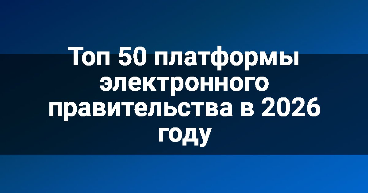 Топ 50 платформы электронного правительства в 2026 году
