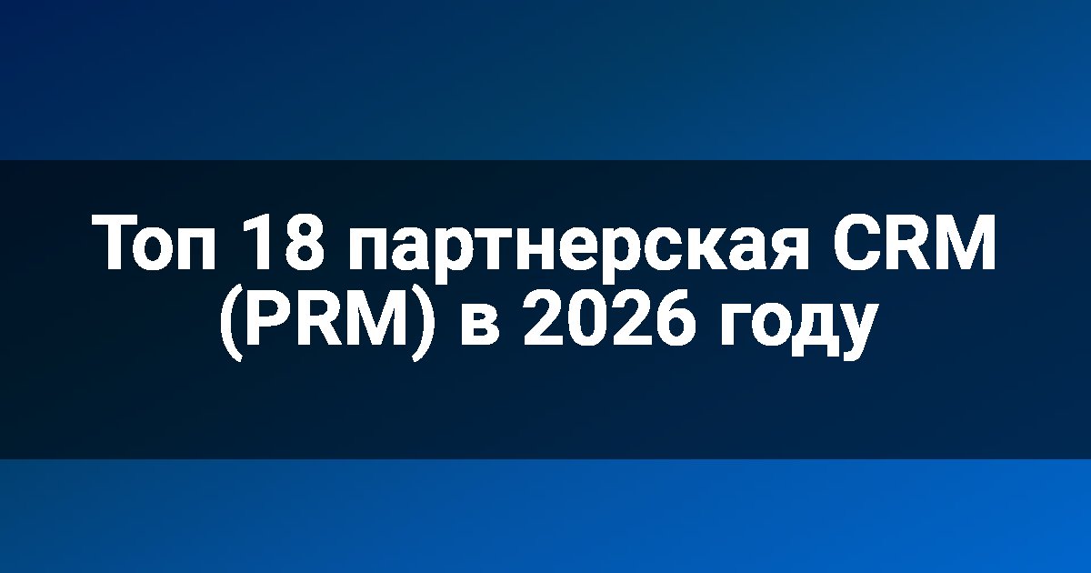 Топ 18 партнерская CRM (PRM) в 2026 году