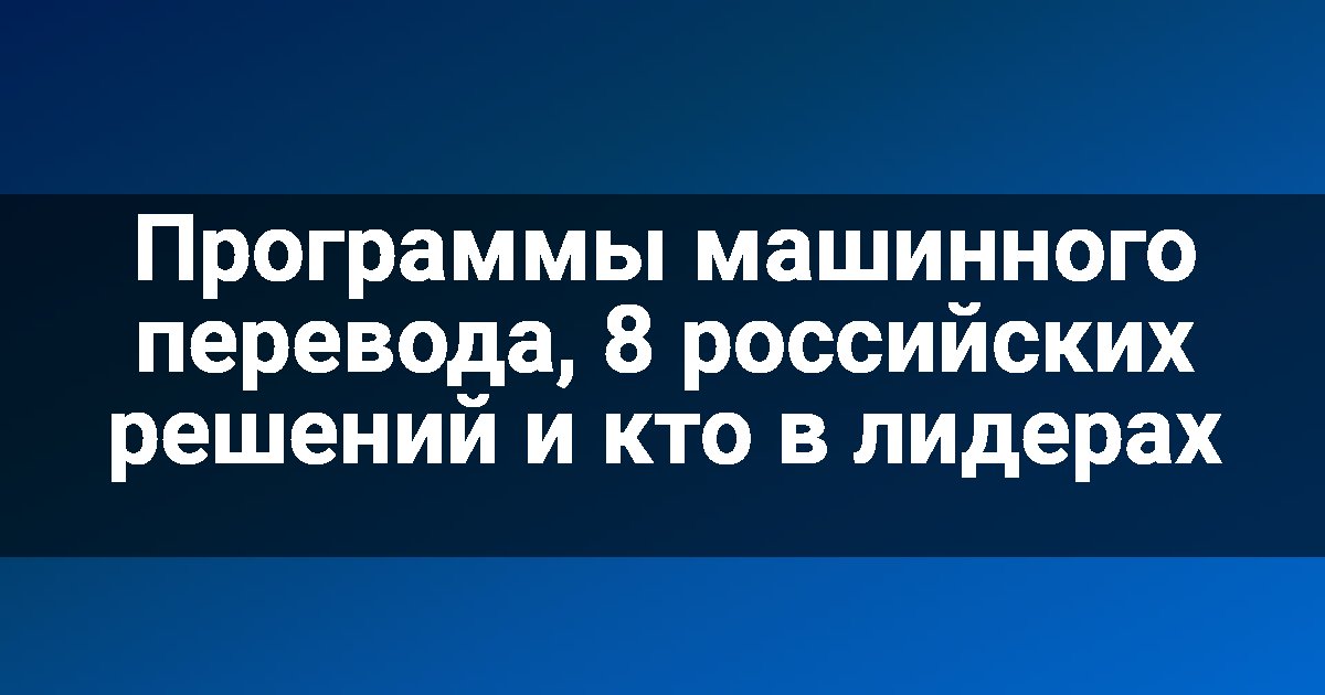 Программы машинного перевода, 8 российских решений и кто в лидерах