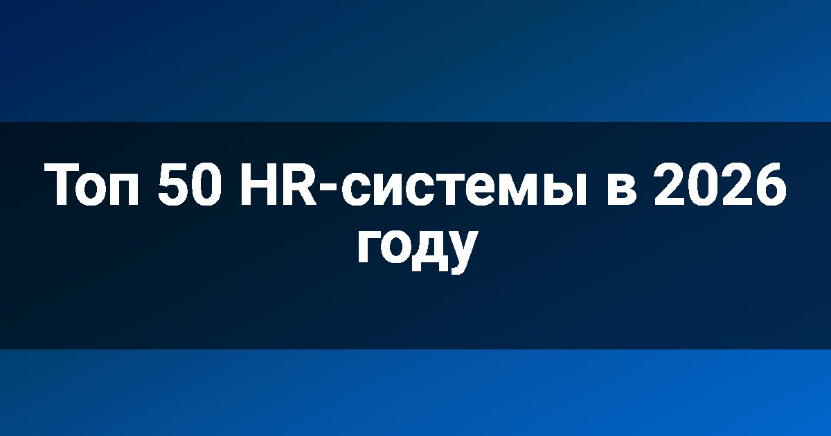 Топ 50 HR-системы в 2026 году