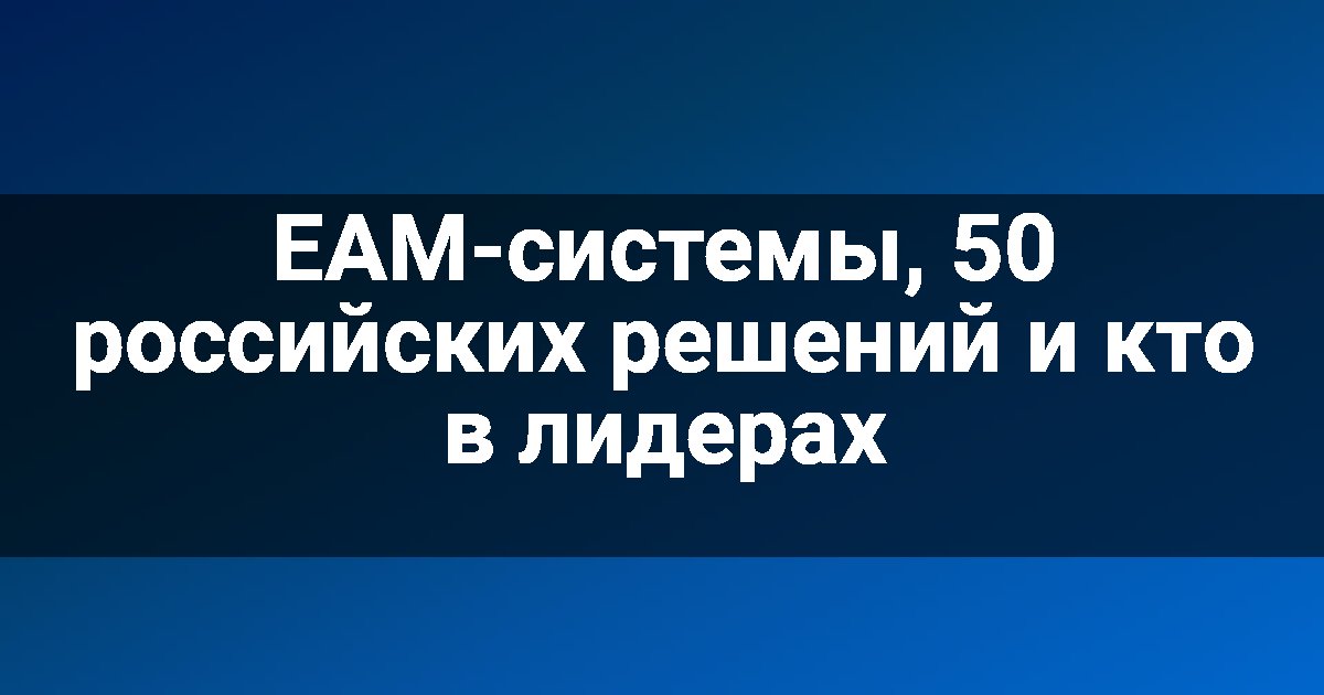EAM-системы, 50 российских решений и кто в лидерах