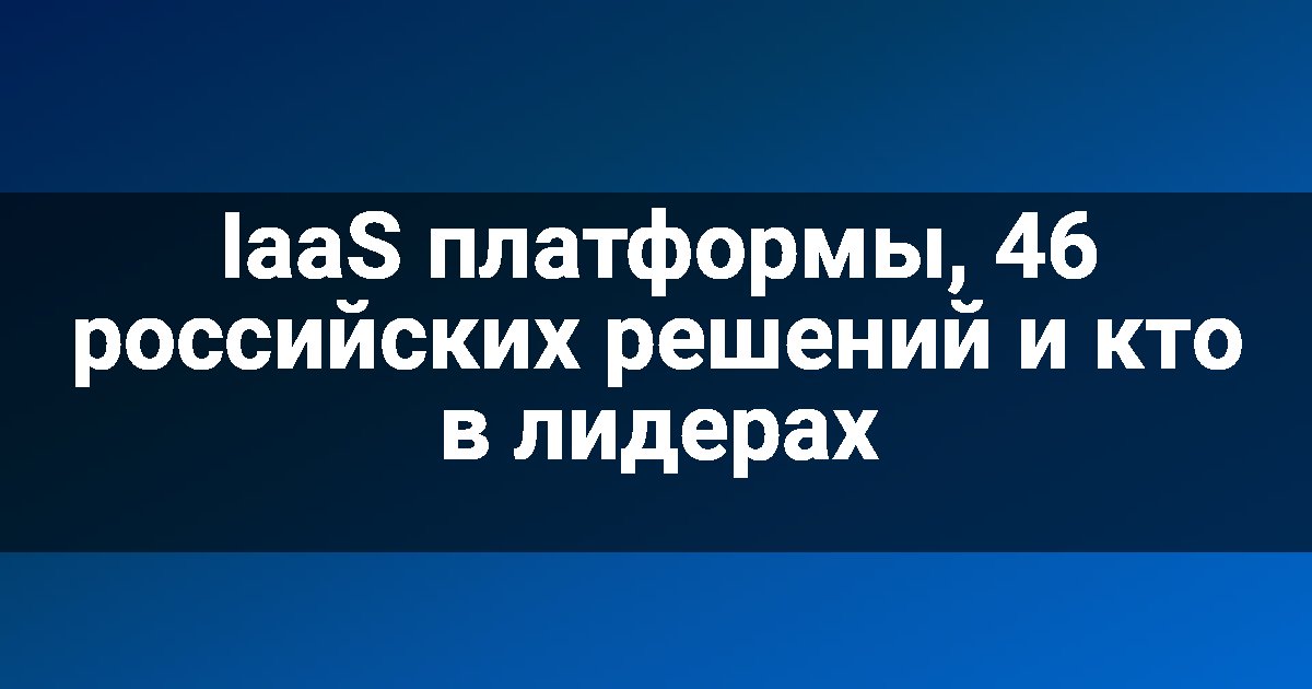 IaaS платформы, 46 российских решений и кто в лидерах
