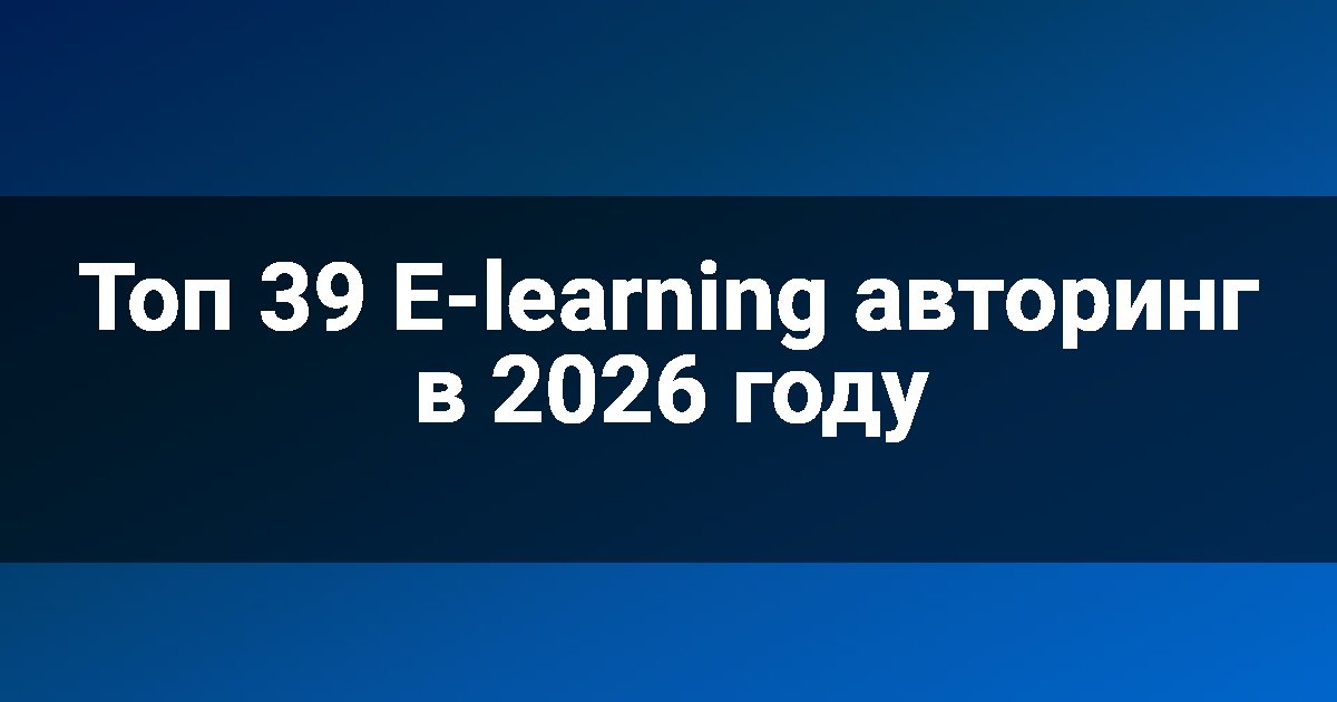 Топ 39 E-learning авторинг в 2026 году