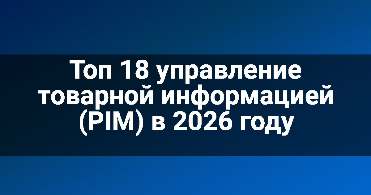 Топ 18 управление товарной информацией (PIM) в 2026 году