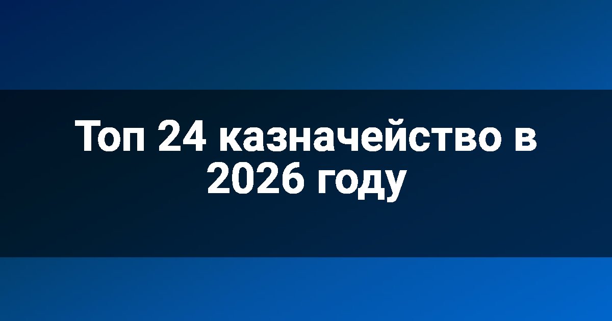 Топ 24 казначейство в 2026 году