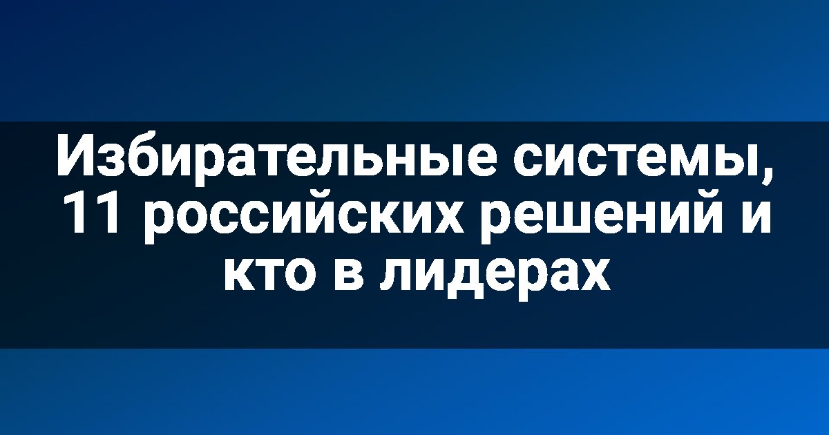 Избирательные системы, 11 российских решений и кто в лидерах