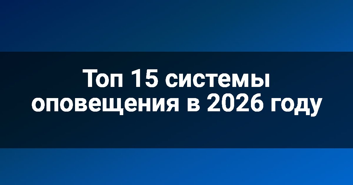 Топ 15 системы оповещения в 2026 году