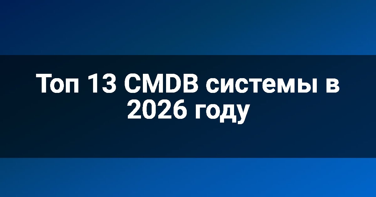 Топ 13 CMDB системы в 2026 году