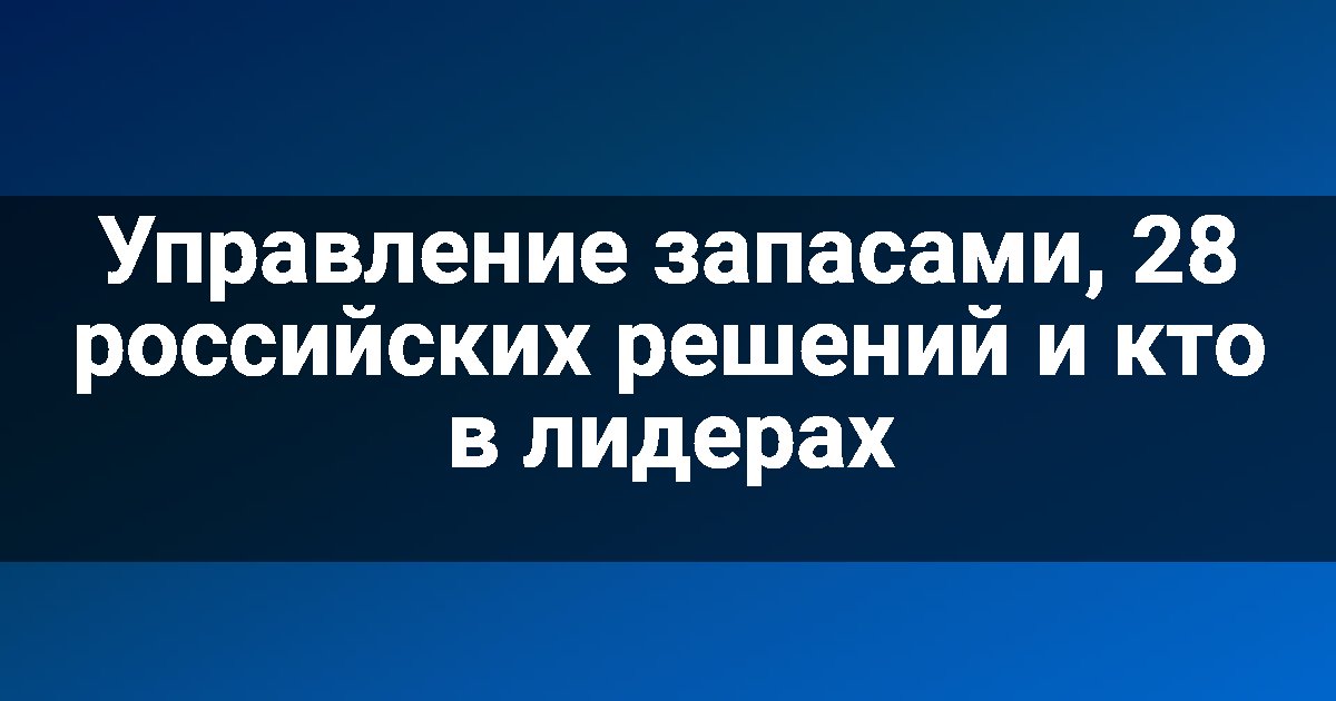 Управление запасами, 28 российских решений и кто в лидерах