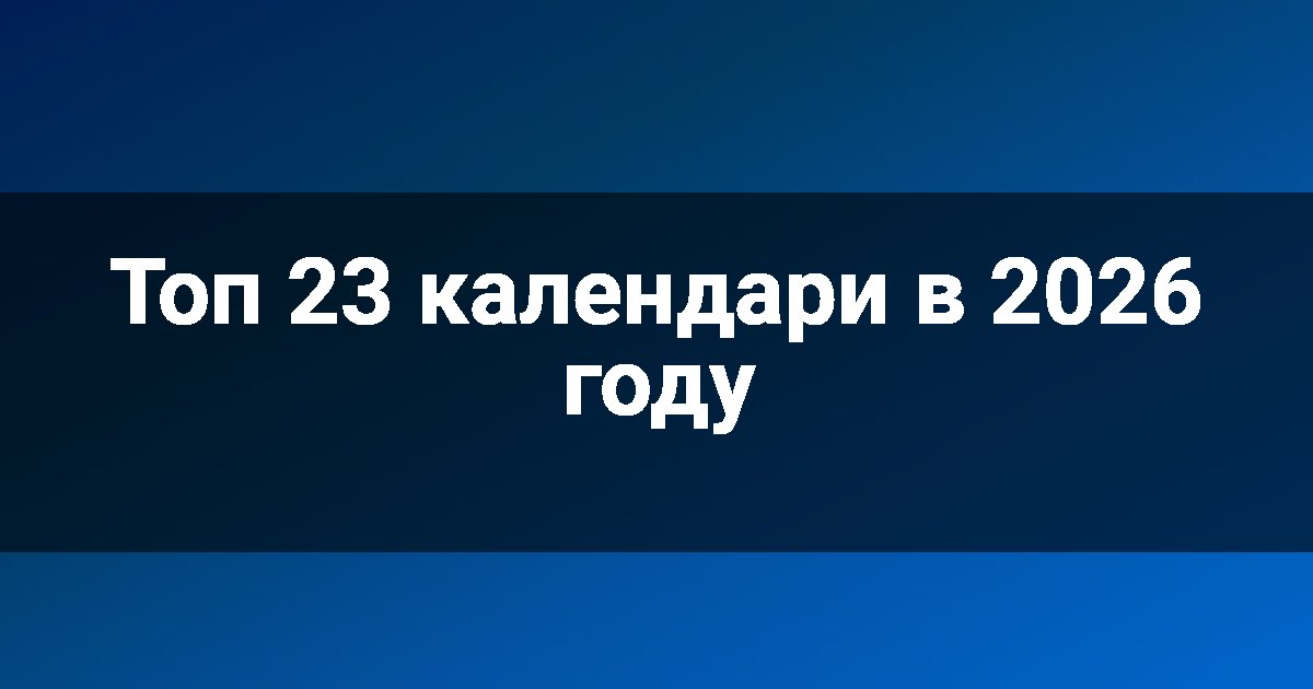 Топ 23 календари в 2026 году