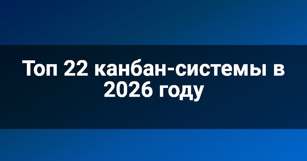 Топ 22 канбан-системы в 2026 году
