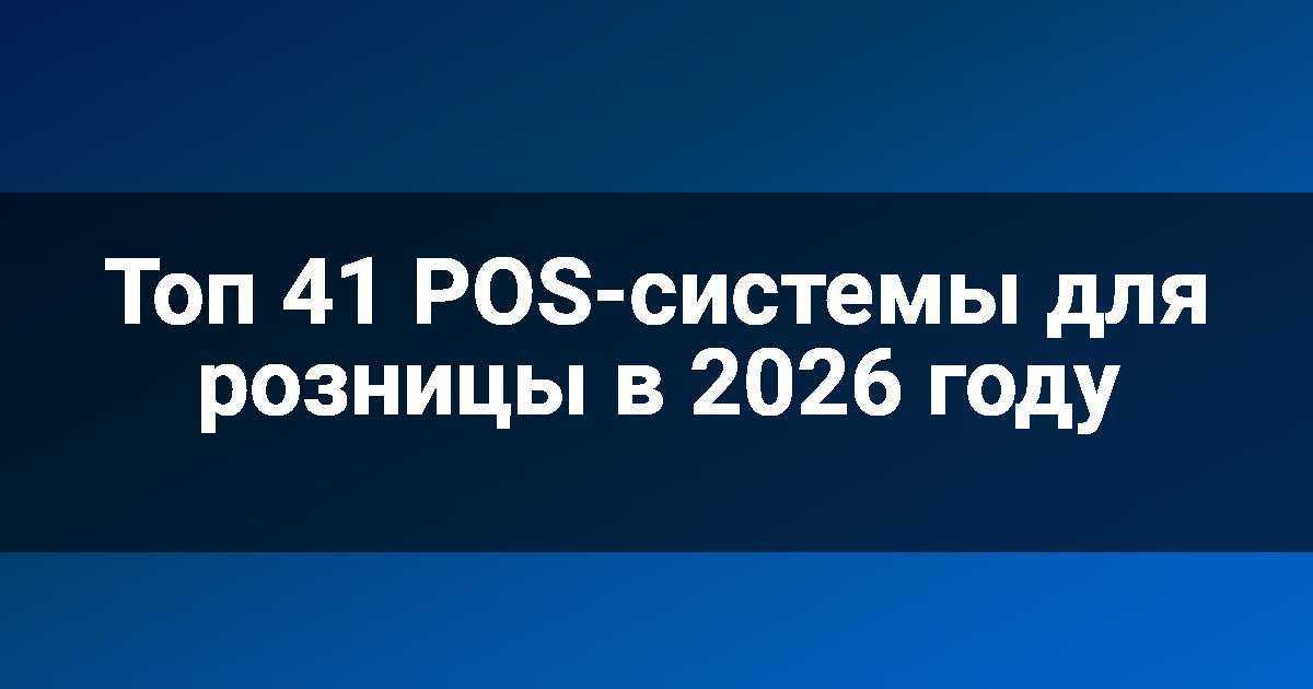 Топ 41 POS-системы для розницы в 2026 году